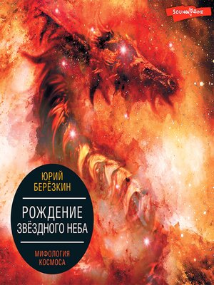 cover image of Рождение звездного неба. Мифология космоса